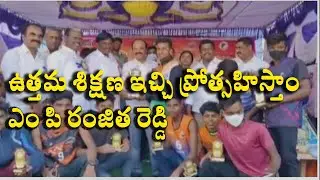 Kho kho Academy Started by MP Ranjit Reddy And MLA Mahesh Reddy # ఉత్తమ శిక్షణ ఇచ్చి ప్రోత్సహిస్తాం
