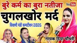 बुरे कर्म का बुरा नतीजा=चुगलखोर मर्द सिवाणी मंडी कम्पटीशन 2026गायक#दिपाचौधरी#starmusic #rangkat#love