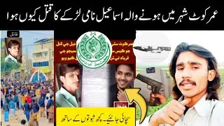 Sindh Ka Shar Umer Cot honey Wala Ismail Name Larkay Ka Qatal Q Hua/Sindh Plz action