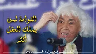 نوال السعداوي - القوامة والطلاق