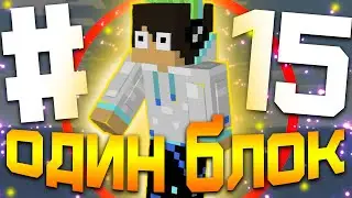 Майнкрафт, но У МЕНЯ всего ОДИН БЛОК #15 [ЧТО!?] |  Выживание на одном БЛОКЕ