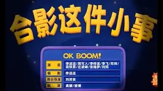 OK BOOM！《合影这件小事》笑死！#喜人奇妙夜2