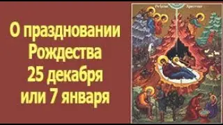 О праздновании Рождества 25 декабря или 7 января