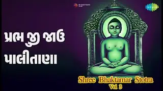 પ્રભુ જી જાઉં પાલીતાણા | Shree Bhaktamar Stotra Vol 3 | Indu Dhanak Songs |