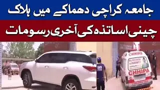 Funerals of Chinese teachers killed in Karachi University blast | 09 May 2022