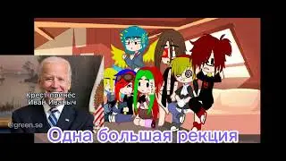 Реакция Стран (не все) на Т/и и немного на прошлое 🖤🤍