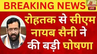 🔴Haryana CM Live: भूपेंद्र हुड्डा के गढ़ में CM Nayab Saini ने पलटा पासा | Rohtak