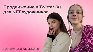 Продвижение для NFT художников в Twitter (X) | Barkovaka ADI.GRADI