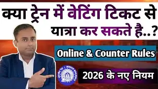 Kya Train me waiting Ticket se yatra kar sakte hai ya nahi 2026 | Railway New Rules Explained |