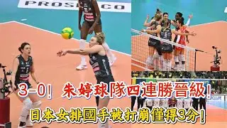 3-0！朱婷球隊四連勝晉級！日本女排國手被打崩僅得3分！#排球 #女排 #朱婷
