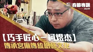 【巧手匠心－柯煜杰】以手工製作神帽　原來神帽製作有這麽多細節！
