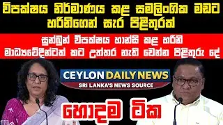 සුන්බුන් විපක්ෂය හාන්සි කළ හරිනි මාධ්&zwj;යවේදීන්ටත් කට උත්තර නැති වෙන්න පිළිතුරු දේ
