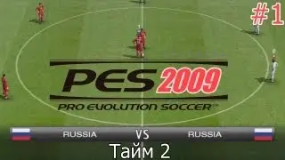 Дружеский футбол в PES 2009 - [#1] Россия vs Россия (2 тайм)