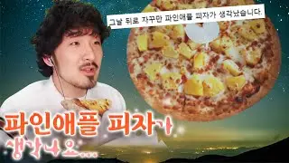 뜨거운 파인애플 피자 용서할 수 있으십니까?