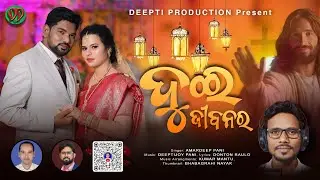ଦୁଇ ଜୀବନର | Dui Jibanara | Deepti Production