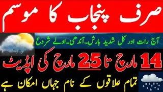 Rains,Snowfall,Gusty winds Expected|Punjab Weather Update Next 10 Days|South Punjab vedar|