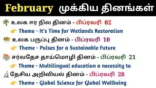 பிப்ரவரி Important Days and Themes 2023 | Important Days for Competitive exams | SSC | Tnpsc | Bank