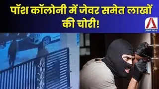 Bilaspur Breaking: पॉश कॉलोनी में जेवर समेत लाखों की चोरी | Robbery Case