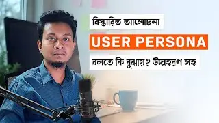 User Persona for UI UX Designer | ui ux design bangla #uiuxdesign