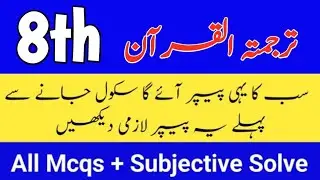 class 8 tarjuma tul quran paper 2nd term 2025 8th class ka tarjuma tul quran ka Paper mid term 2025