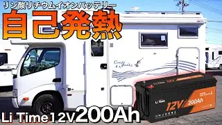 【寒い日の車中泊に】北海道はコレなしでは無理！話題のセルフヒート機能付きリチウムイオンバッテリーをレビュー【Li Time リタイム　12V 200Ah】