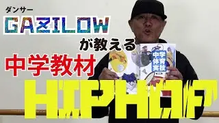 【中学体育教師必見】中学体育ダンスのヒップホップをプロダンサーが踊って、レクチャー。