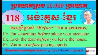 (118) How to use &ldquo;Before in a sentence&hellip;&hellip;&rdquo; Learning English language: សិក្សាភាសាអង់គ្លេសគ្រប់កម្រិត។