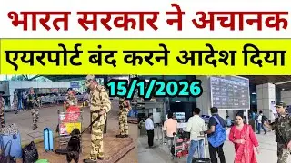 सरकार ने अचानक एयरपोर्ट बंद करने का आदेश दिया? | Airport Breaking News Today | Travel News Today 