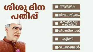 Shishu Dina Pathipp Malayalam | ശിശു ദിന പതിപ്പ് മലയാളം |Chachaji dina padipp malayalam 2025 |Nov 14