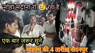 Saidanpur Moharram ki 4Tarikh नोहा मदीना रो 😭 रहा हे #viral #Saidanpur Videos all in one 12/7/2024