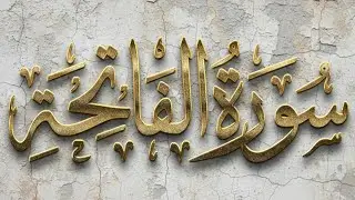 Surah fatiha&iexcl;سورہ فاتحہ Abdul Rahman 