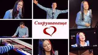 Дани Танев ft. Веси Загорчева - Съкрушаваща любов (Reckless Love - Bulgarian Cover)