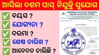 ଆସିଲା ଦଶମ ପାସ୍ ନିଯୁକ୍ତି ସୁଯୋଗ 2026 Odisha Govt Job Recruitment 10th Pass Job Vacancy Odisha Job 