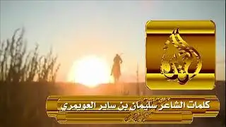 |شيلة هب ياوجه اشهب الوقت| كلمات الشاعر/ سليمان ساير العويمري الرشيدي .. اداء المنشد/ زاهي الرشيدي