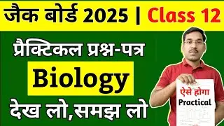 Class 12 Biology Practical Question Paper 2025 | देख लो, समझ लो | Jac Board Class 12 Exam 2025