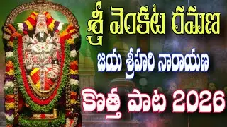 SRI VENKATA RAMANA || SUPER HIT SONG 2026 || 4K VIDEO || FULL SONG || LORD VENKATESWARA SWAMY