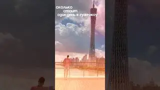 Сколько стоит день в Гуанчжоу?💴💰 #china #китай #chinavlog #travelvideo #гуанчжоу #обзор #влог