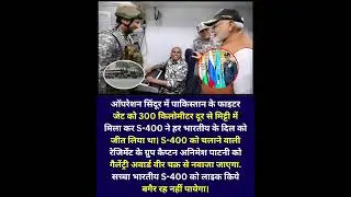 Operation Sindoor: S-400 ने 300KM दूर पाकिस्तान के Fighter Jet को मिट्टी में मिलाया | Indian Defence
