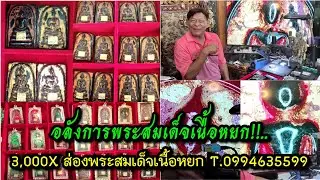 อลังการพระสมเด็จเนื้อหยก!!....3,000X ส่องพระสมเด็จเนื้อหยก ในรัง 