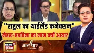 'विदेशी टूलकिट' पर RJD प्रवक्ता क्या बोले?| Congress Toolkit | Rahul Gandhi |PM Modi |Aar Paar|Amish