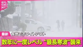 【“最長”寒波】日本海側中心に大雪続く恐れ　今後の見通しは── 気象ニュースライブ（日テレNEWS LIVE）