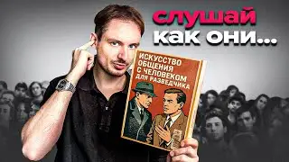 Как спецслужбы читают людей по простому РАЗГОВОРУ?