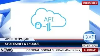 KCN Новости: ShapeShift.io и Exodus объединились