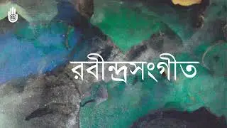 প্রেম, পূজা--  রবীন্দ্রনাথের গান -- Rabindra Sangeet