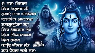 #Somvaar Special Shiv Bhajan | Bhagvaan Shiv Bhajan | सोमवार स्पेशल शिव भजन | शिव भक्ति गीत #shiva