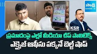 Yellow Media Cheap Politics on Kurnool Bus Accident | AP Belt Shops Issue |@SakshiTV