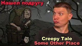 СДЕЛАЛ МАССАЖ СВОЕЙ ПОДРУГЕ. {:@) Creepy Tale Some Other Place №2