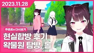 [2023.11.28 / 현실합방 후기, 왁물원 탐방, 롤] - 주르르 다시보기