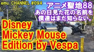 Disney Mickey Mouse Edition by Vespa◆アニメ聖地88◆あの日見た花の名前を僕達はまだ知らない。