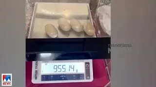 നെടുമ്പാശേരിയിൽ 47 ലക്ഷത്തിന്റെ സ്വർണം കസ്റ്റംസ് പിടികൂടി  | Nedumbassery gold